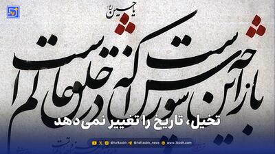 تخیل، تاریخ را تغییر نمیدهد