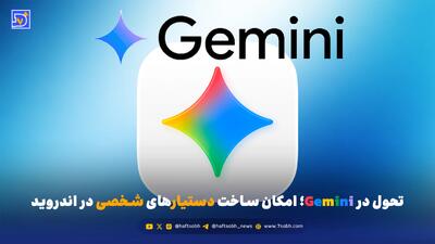  تحول در Gemini؛ امکان ساخت دستیارهای شخصی در اندروید