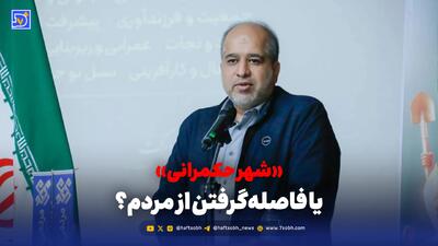  شهر حکمرانی؛ مسئولان از مردم جدا می‌شوند؟