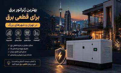  بهترین ژنراتور برق برای قطعی برق در تهران و شهرهای بزرگ