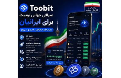 صرافی توبیت Toobit برای ایرانیان