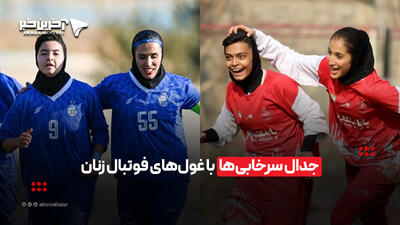  رقابت سرخابی‌ها با غول‌های فوتبال زنان