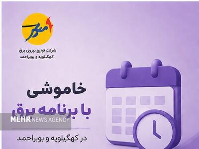  خاموشی با برنامه برق در کهگیلویه و بویراحمد