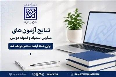  نتایج آزمون‌های ورودی سمپاد و نمونه دولتی هفته آینده منتشر می‌شود
