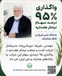  واگذاری ۹۵ درصد سهام شرکت نیشکر هفت‌تپه نهایی شد