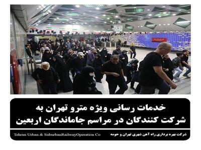 خدمات رسانی مترو تهران برای مراسم جاماندگان اربعین