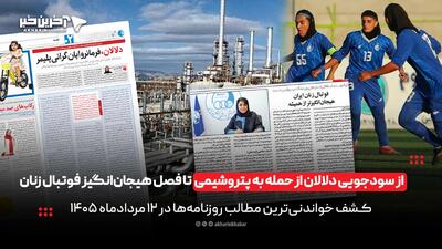  از سودجویی دلالان از حمله به پتروشیمی تا فصل هیجان‌انگیز فوتبال زنان