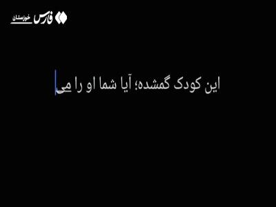  فیلم/ این کودک گمشده شما را شما می‌شناسید؟