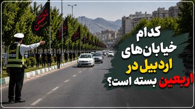  محدودیت‌های ترافیکی اربعین حسینی در اردبیل اعلام شد