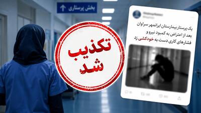 دروغ جدید ضد انقلاب درباره خودکشی یک پرستار در سراوان