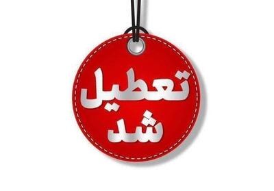  کرمانشاه چهارشنبه تعطیل شد