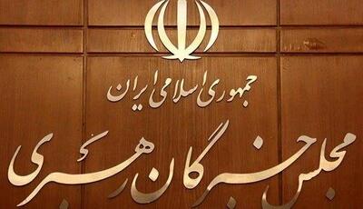 بیانیۀ خبرگان رهبری در حمایت از مواضع عزتمندانۀ رهبر انقلاب