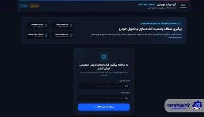 رونمایی پرشیا موبیلیتی از سامانه آنلاین وضعیت قراردادها و زمان تحویل نیسان ترا