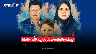  پیکر خانواده زیر 4 تن خاک؛ جزئیات تلخ و دردناک شهادت خانواده جعفری در پی حمله دشمن