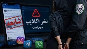 دختر جوان به اتهام نشر اکاذیب درباره فوت یک شهروند در یاسوج دستگیر شد