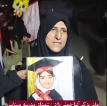  مادر بزرگ شهید مدرسه میناب؛ گذرنامه نوه‌ام رو گرفته بودیم که امسال باهامون بیاد اربعین