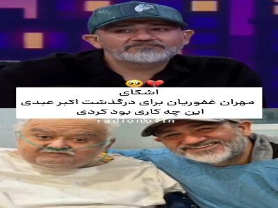 اشک های مهران غفوریان برای زنده یاد اکبر عبدی