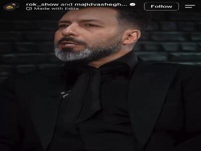 تکرار کردن جمله مشهور داریوش اقبالی توسط مجید واشقانی