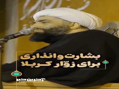 بشارت و انذاری برای زوّار کربلا