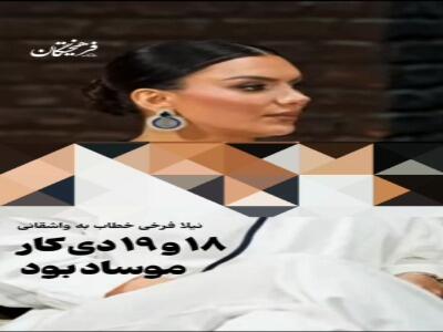  نیلا فرخی خطاب به واشقانی: ۱۸ و ۱۹ دی کار موساد بود