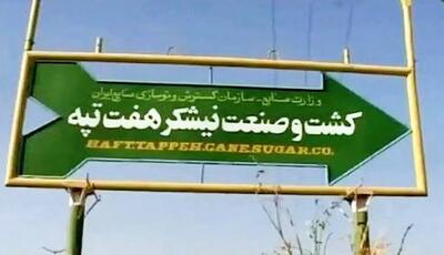  دو بانک صاحب نیشکر هفت‌تپه می‌شوند