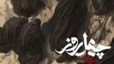 نماهنگ/ «چهل روز» با نوای محسن چاوشی