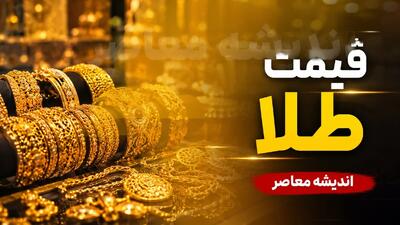 رکوردشکنی دوباره طلا در بازار جهانی؛ آخرین قیمت هر اونس اعلام شد / افزایش قیمت طلای جهانی؛ دلایل رشد اونس طلا و چشمانداز بازار | اندیشه قرن