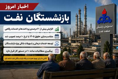  اخبار امروز بازنشستگان نفت | آخرین خبر از حقوق، متناسب سازی و خدمات درمانی بازنشستگان صنعت نفت | خبرهای جدید بازنشستگان نفت امروز | اندیشه قرن