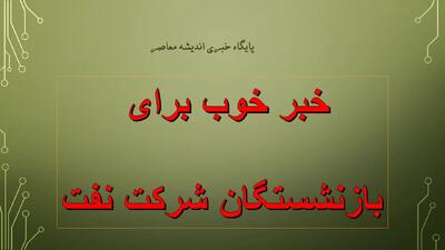  خبر خوب برای بازنشستگان صنعت نفت؛ افزایش ۴۵ درصدی حقوق و اجرای کامل متناسبسازی از مرداد ۱۴۰۵ | اندیشه قرن
