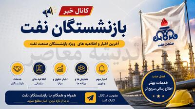  کانال خبر بازنشستگان نفت