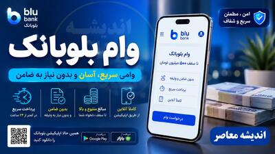 وام بهجا بلو بانک چیست؟ | شرایط جدید برای دریافت ۱۲۰ میلیون تومانی + جدول گروهبندی متقاضیان