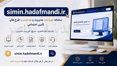سامانه سیمین هدفمندی یارانه ها simin.hadafmandi.ir
