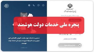  پنجره ملی خدمات دولت هوشمند؛ درگاه یکپارچه ۶۴ میلیون کاربری خدمات الکترونیک کشور + نحوه ورود و ثبت‌نام
