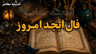 فال ابجد امروز دوشنبه ۱۲ مرداد ۱۴۰۵