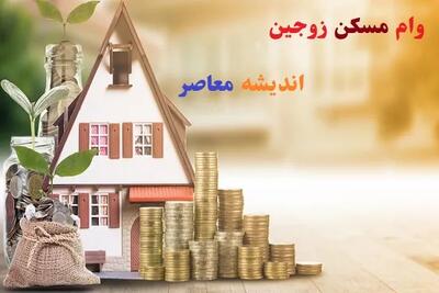 سقف وام مسکن زوجین در ۱۴۰۵؛ یک میلیارد تومانی برای تهرانیها + جدول تسهیلات، شرایط و اقساط