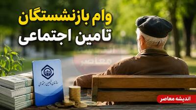  ثبت نام وام بازنشستگان تامین اجتماعی ۱۴۰۵ آغاز شد؛ مبلغ ۶۰ میلیون تومان با کارمزد ۴ درصد و اقساط ۲۴ ماهه