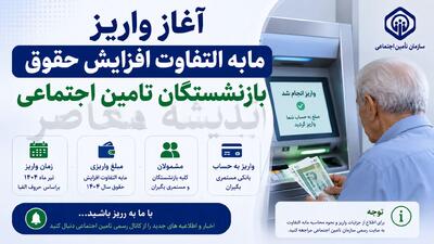 آغاز واریز مابه التفاوت افزایش حقوق بازنشستگان تامین اجتماعی