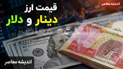  قیمت ارز دلار یورو امروز دوشنبه ۱۲ مرداد ۱۴۰۵