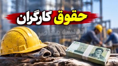  زمان احتمالی افزایش حقوق کارگران در نیمه دوم ۱۴۰۵ مشخص شد؛ تصمیم‌گیری در شهریور، اجرا از مهر