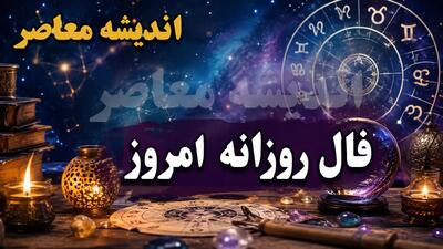  فال روزانه امروز دوشنبه ۱۲ مرداد ۱۴۰۵