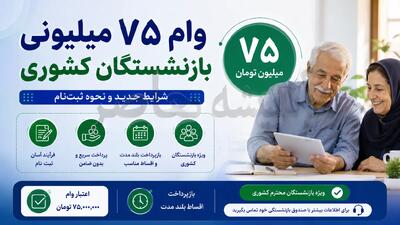 اعلام نتایج وام ۷۵ میلیون تومانی بازنشستگان کشوری؛ اسامی ۳۲۰ هزار نفر و نحوه استعلام با کد ملی و دفتر کل