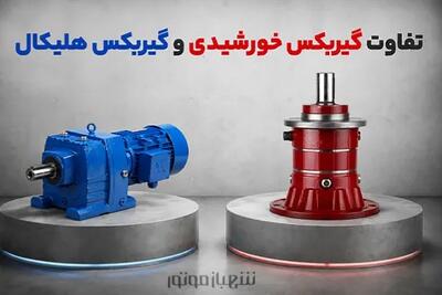  تفاوت گیربکس خورشیدی و گیربکس هلیکال؛ کدام یک انتخاب بهتری برای پروژه شماست؟