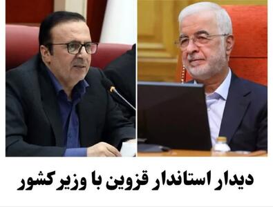  دیدار استاندار قزوین با وزیر کشور/ تاکید بر توسعه زیرساختی، انرژی‌های پاک و ثبت جهانی میراث فرهنگی