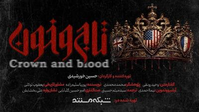 پخش قسمت دوم «تاج و خون» از شبکه مستند
