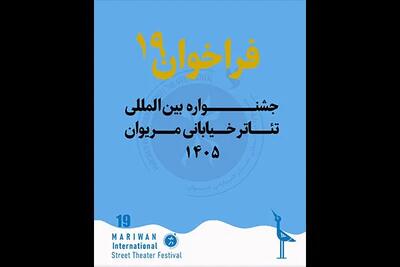  انتشار فراخوان نوزدهمین جشنواره بین‌المللی تئاتر خیابانی مریوان