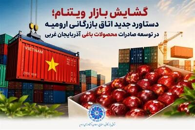  گشایش بازار ویتنام؛ دستاورد جدید اتاق بازرگانی ارومیه در توسعه صادرات محصولات باغی آذربایجان غربی