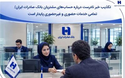  تکذیب خبر نادرست درباره حساب‌های مشتریان بانک صادرات ایران/ تمامی خدمات حضوری و غیرحضوری پایدار است