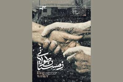 آغاز اکران آنلاین مستند «زمستان طولانی»