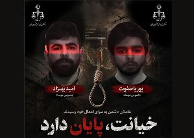 عامل مهم صهیونیستها در جنگهای ۱۲ روزه و ۴۰ روزه به سزای اعمال خود رسیدند/ امید بهزاد و پوریا صفوت به جرم ارسال مختصات مکانهای حساس نظامی و امنیتی برای افسران موساد به دار مجازات آویخته شدند