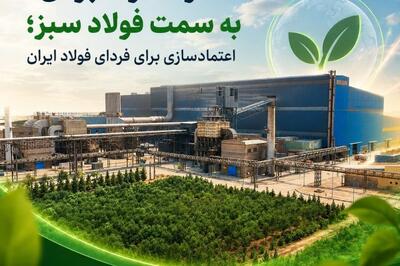  ​حرکت راهبردی به سمت فولاد سبز